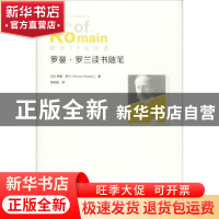 正版 罗曼·罗兰读书随笔 (法)罗曼·罗兰(Romain Rolland)著 金城