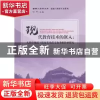 正版 现代教育技术的嵌入:人类学视域下梭戛长角苗文化多维传承研