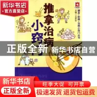 正版 推拿治病小窍门 王若东主编 中国医药科技出版社 9787506775