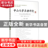 正版 中山大学法律评论:第13卷·第1辑 谢进杰主编 广西师范大学出