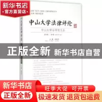正版 中山大学法律评论:第13卷·第1辑 谢进杰主编 广西师范大学出