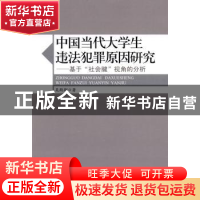 正版 中国当代大学生违法犯罪原因研究:基于“社会腱”视角的分析