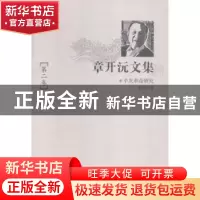 正版 章开沅文集:第二卷:辛亥革命研究 章开沅著 华中师范大学出