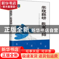 正版 学理群研 教益展拓 北京市东城区史家教育集团编著 中国发展