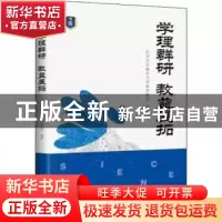 正版 学理群研 教益展拓 北京市东城区史家教育集团编著 中国发展