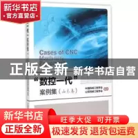 正版 “数控一代”案例集:山东卷 中国机械工程学会,山东机械工