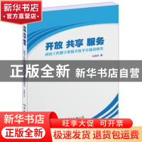 正版 开放 共享 服务:政治工作数字资源开放平台建设研究 马海兵