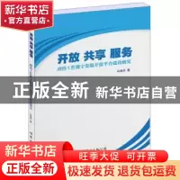正版 开放 共享 服务:政治工作数字资源开放平台建设研究 马海兵