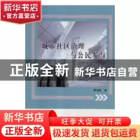 正版 城市社区治理与公民参与 夏晓丽著 山东人民出版社 97872091