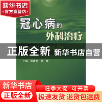 正版 冠心病的外科治疗 郝建潮,秦巍主编 科学技术文献出版社