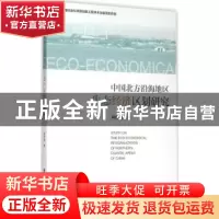 正版 中国北方沿海地区生态经济区划研究 刘佳骏著 社会科学文献