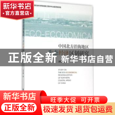 正版 中国北方沿海地区生态经济区划研究 刘佳骏著 社会科学文献