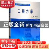 正版 工程力学 杨慧丽,叶建海 中国水利水电出版社 9787508443874