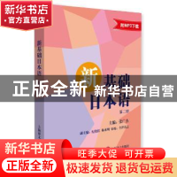 正版 新基础日本语:第二册 张广杰主编 上海译文出版社 978753276