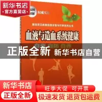 正版 血液与造血系统健康:自查·自防·自养 孙光主编 中国协和医科