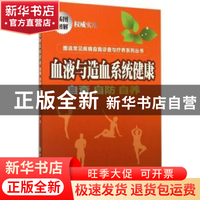 正版 血液与造血系统健康:自查·自防·自养 孙光主编 中国协和医科