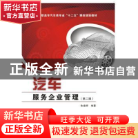 正版 汽车服务企业管理 朱建柳编著 西安电子科技大学出版社 9787