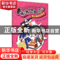 正版 曹操的秘密日记:7:酷小孩的中国风 段立欣著 新世纪出版社 9