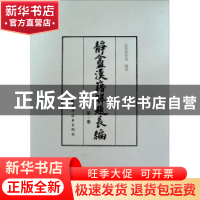 正版 静盦汉籍解题长编 长泽规矩也编著 上海远东出版社 97875476