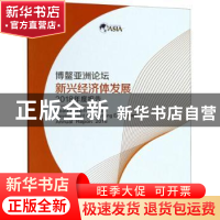 正版 博鳌亚洲论坛新兴经济体发展2018年度报告 对外经济贸易大学