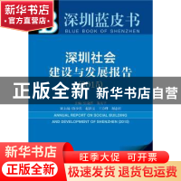 正版 深圳社会建设与发展报告:2015:2015 张骁儒,陈东平主编 社