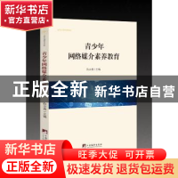 正版 青少年网络媒介素养教育 [中国]陈志勇 中央编译出版社 9787