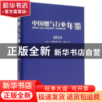 正版 中国燃气行业年鉴:2014 中国城市燃气协会主编 中国建筑工业