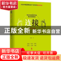 正版 连接:移动互联网时代的商业智慧密码 房嘉财著 机械工业出版