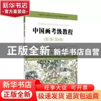 正版 中国画考级教程:第7级-第8级 李鹏主编 苏州大学出版社 9787