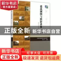 正版 建筑制图与阴影透视 张小平主编 中国建筑工业出版社 978711