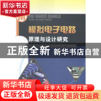 正版 模拟电子电路原理与设计研究 刘永勤,王飞,苏和编著 中国