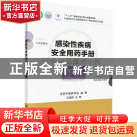 正版 感染性疾病安全用药手册 方建国主编 科学出版社 9787030451