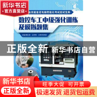 正版 数控车工中级强化训练及模拟题集 刘世堡,吴学芳主编 广东