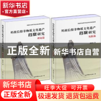 正版 妈祖信俗非物质文化遗产档案研究(全2册) 陈祖芬著 上海世界