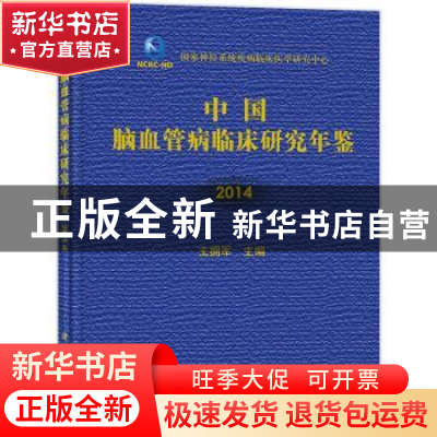 正版 中国脑血管病临床研究年鉴:2014 王拥军主编 科学出版社 978