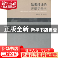 正版 景观设计的传播学偏向 韩凝玉,张哲著 东南大学出版社 9787