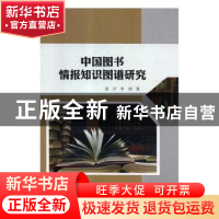 正版 中国图书情报知识图谱研究 夏丹,李娟著 吉林大学出版社 97