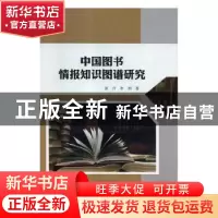 正版 中国图书情报知识图谱研究 夏丹,李娟著 吉林大学出版社 97