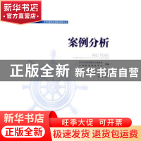 正版 案例分析 张庆九,匡冠生主编 武汉理工大学出版社 97875629
