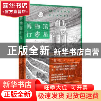 正版 博物馆行星 (日)菅浩江 著 丁丁虫 译 新星出版社 9787513