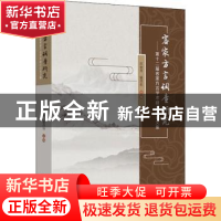 正版 客家方言调查研究:第十二届客家方言学术研讨会论文集 庄初