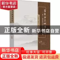 正版 客家方言调查研究:第十二届客家方言学术研讨会论文集 庄初