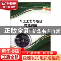 正版 车工工艺与项目技能训练 薛翰,陈德顺主编 科学出版社 9787