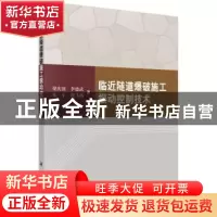 正版 临近隧道爆破施工振动控制技术 梁庆国[等]著 科学出版社 97