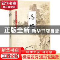 正版 忍经 (元)吴亮,(元)许名奎著 江苏凤凰科学技术出版社 9787