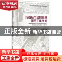 正版 招投标与合同管理项目工作手册 刘海春主编 中国建筑工业出