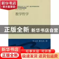 正版 教学哲学 张立昌,郝文武著 中国社会科学出版社 97875004