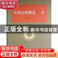 正版 中国文物事业60年 国家文物局编 文物出版社 9787