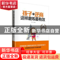 正版 孩子的逆商这样磨炼最有效 柴一兵 编著 北京工业大学出版