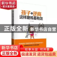 正版 孩子的逆商这样磨炼最有效 柴一兵 编著 北京工业大学出版
